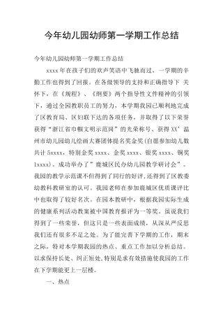 今年幼儿园幼师第一学期工作总结