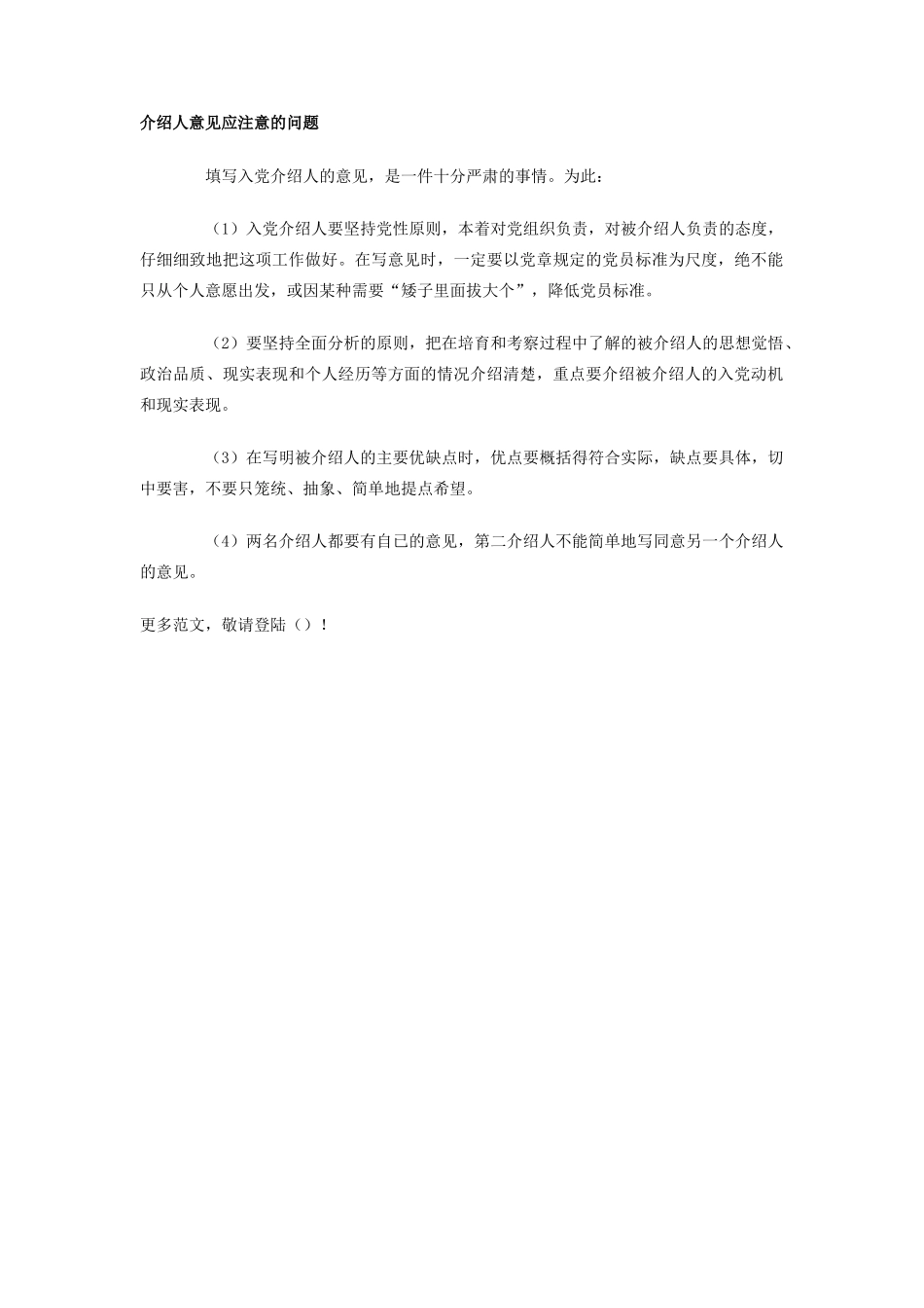 介绍人意见应注意的问题_第1页