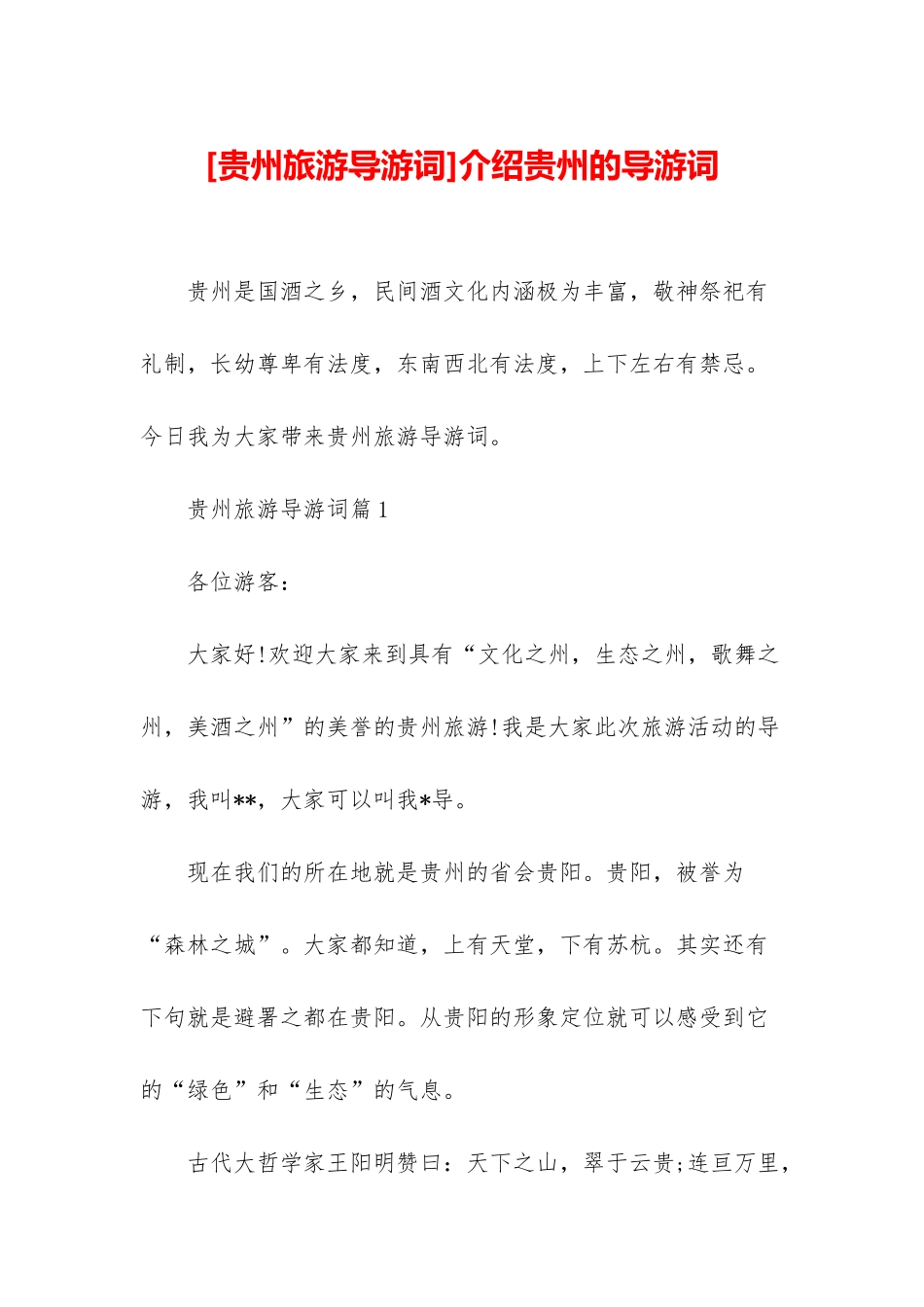 介绍贵州的导游词_第1页