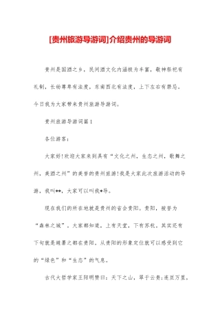 介绍贵州的导游词