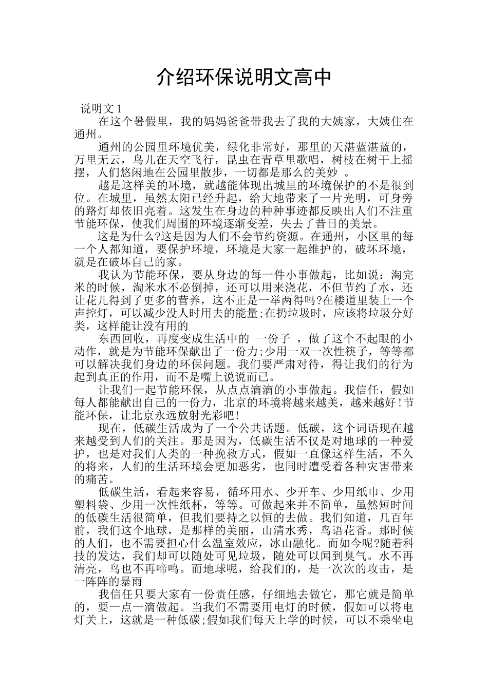 介绍环保说明文高中_第1页
