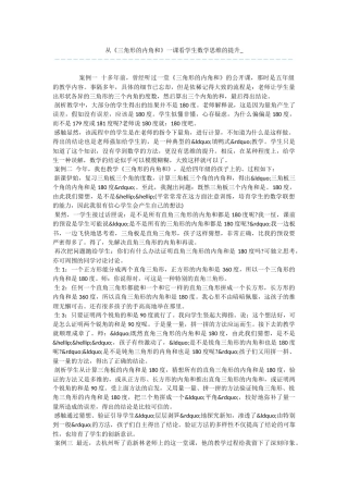 从《三角形的内角和》一课看学生数学思维的提升-