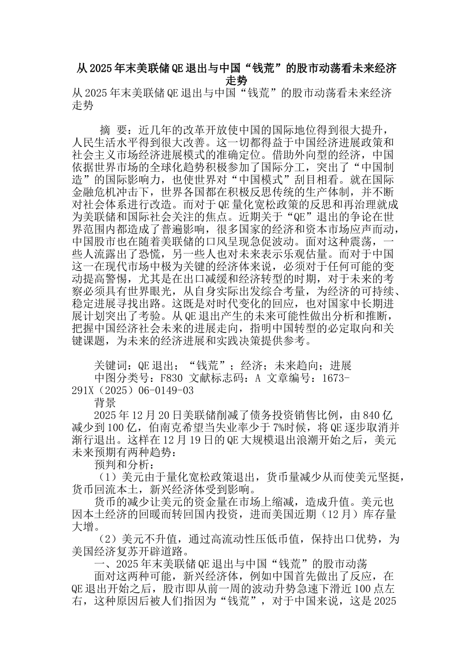 从2025年末美联储qe退出与中国“钱荒”的股市动荡看未来经济走势_第1页