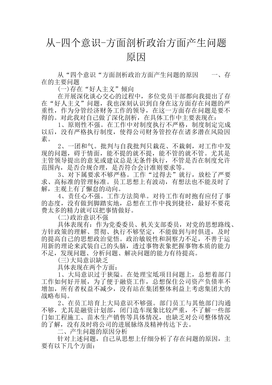 从-四个意识-方面剖析政治方面产生问题原因_第1页