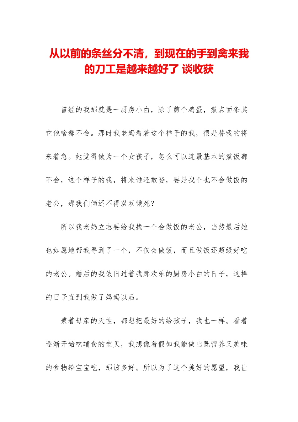 从以前的条丝分不清-到现在的手到禽来我的刀工是越来越好了-谈收获_第1页