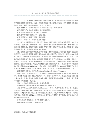 从一案例谈小学生数学问题意识的培养-