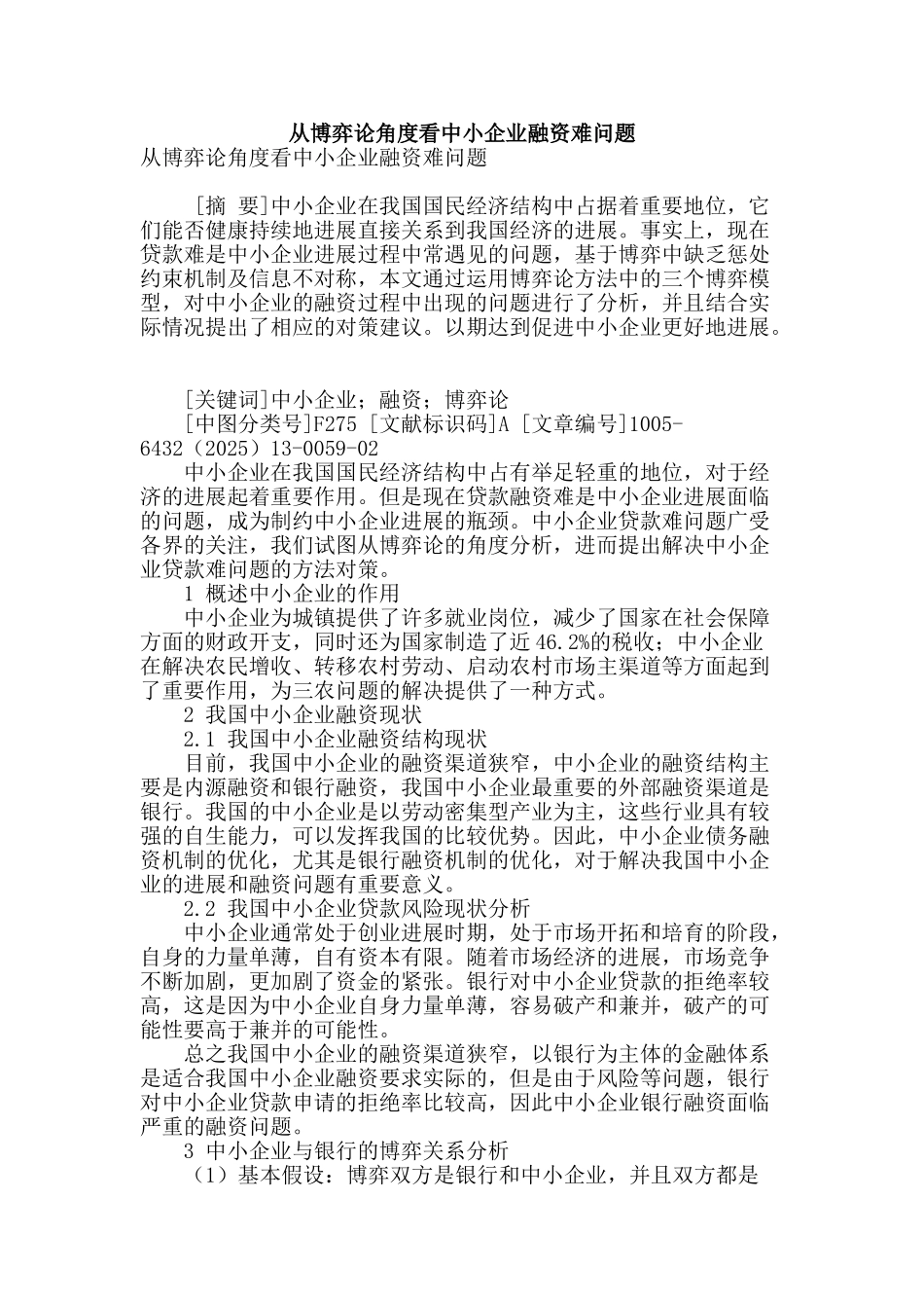 从博弈论角度看中小企业融资难问题_第1页