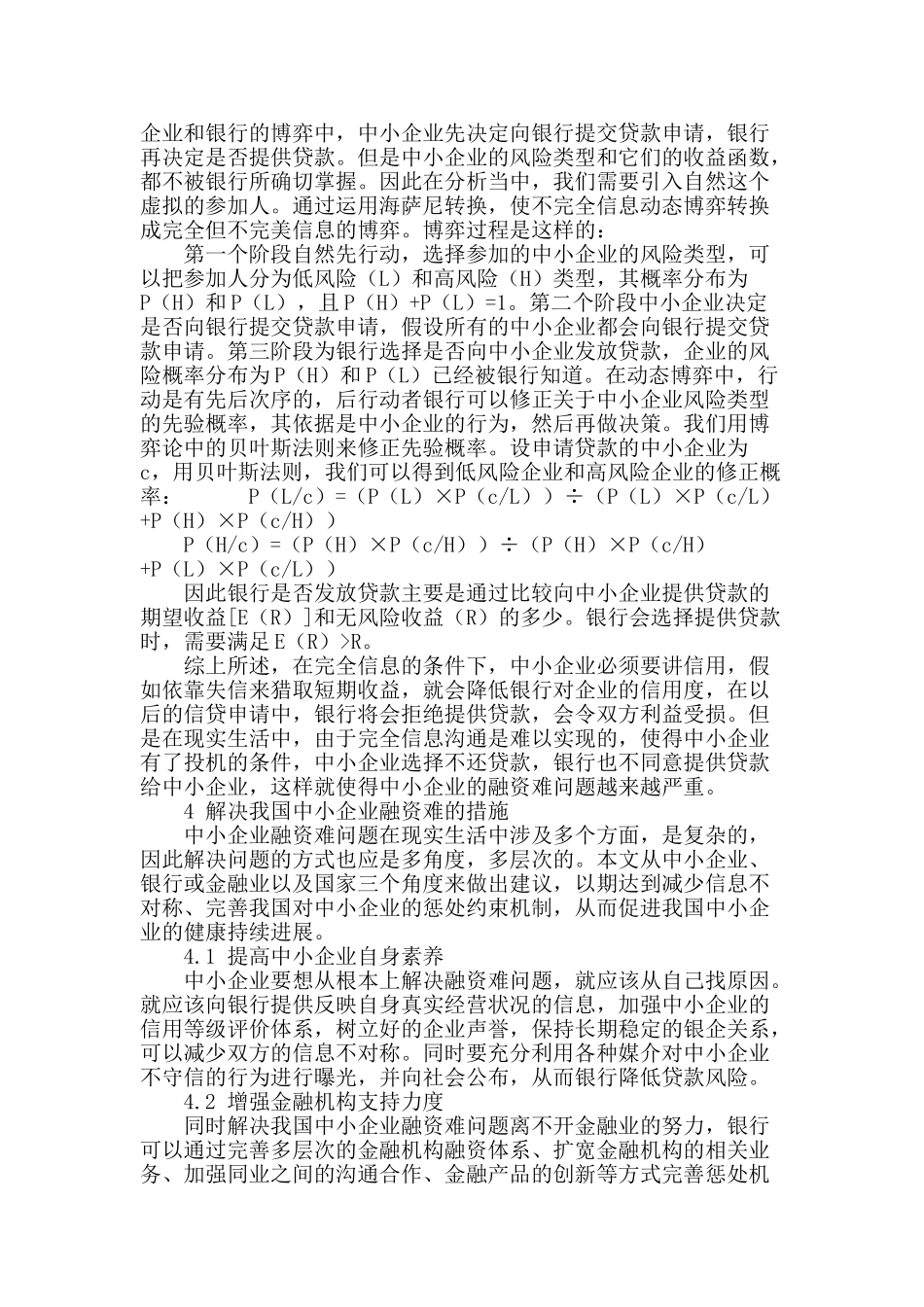 从博弈论角度看中小企业融资难问题_第3页