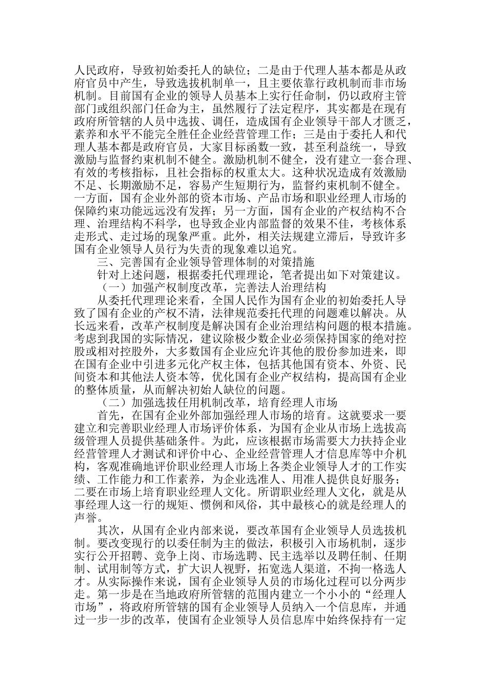 从委托代理制看国有企业领导管理体制中存在的问题_第2页