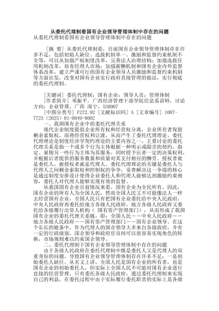 从委托代理制看国有企业领导管理体制中存在的问题