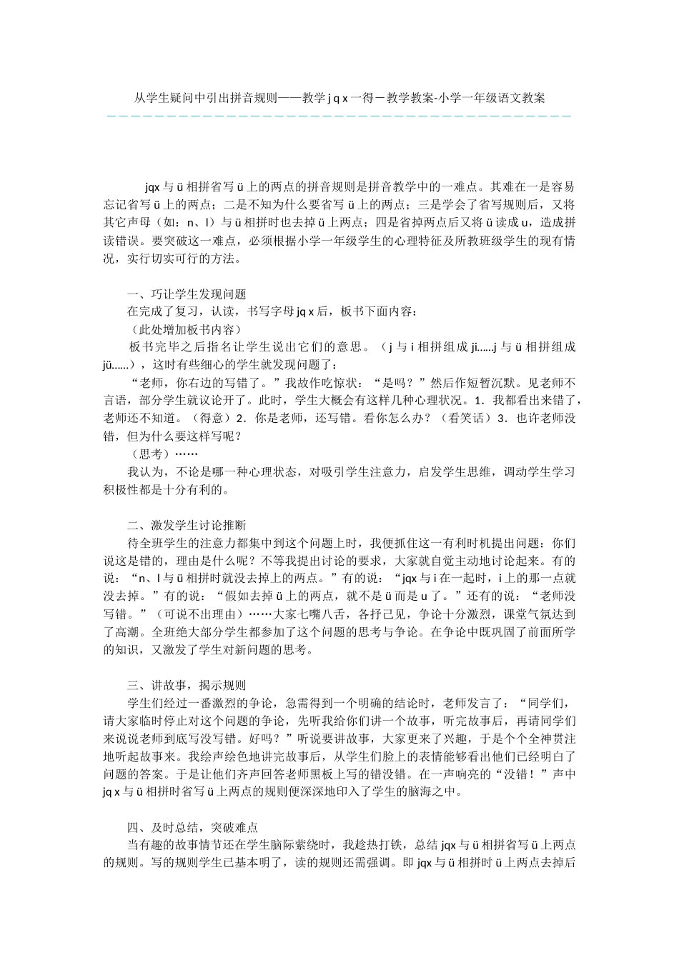 从学生疑问中引出拼音规则——教学j-q-x一得-教学教案-小学一年级语文教案_第1页