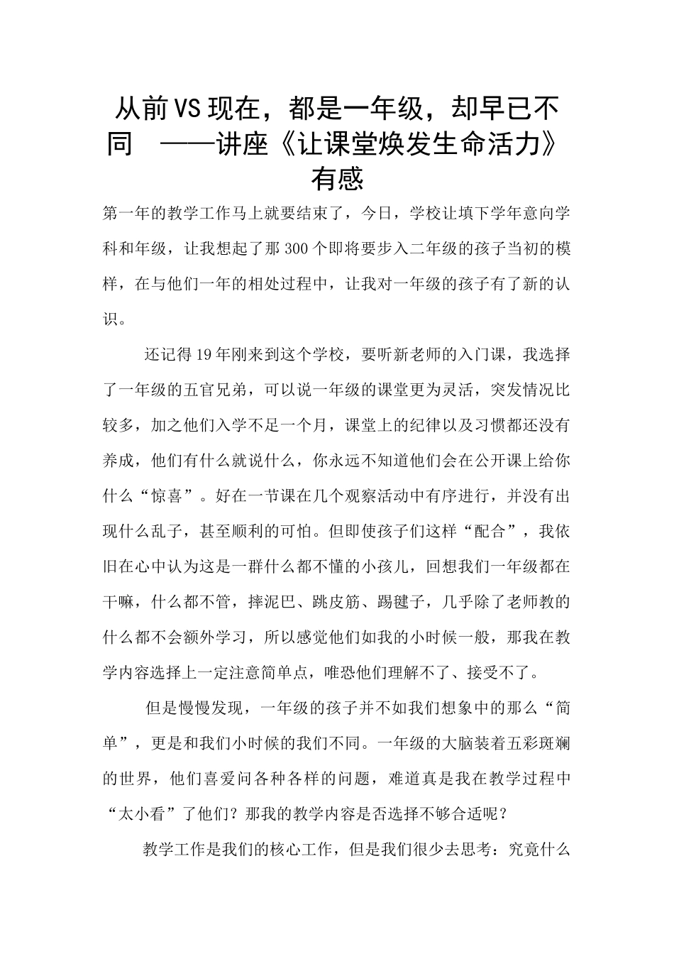 从前VS现在-都是一年级-却早已不同--——讲座《让课堂焕发生命活力》有感_第1页