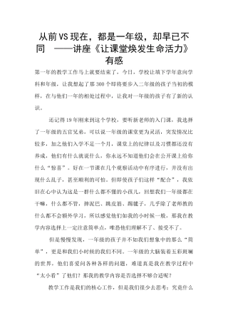 从前VS现在-都是一年级-却早已不同--——讲座《让课堂焕发生命活力》有感