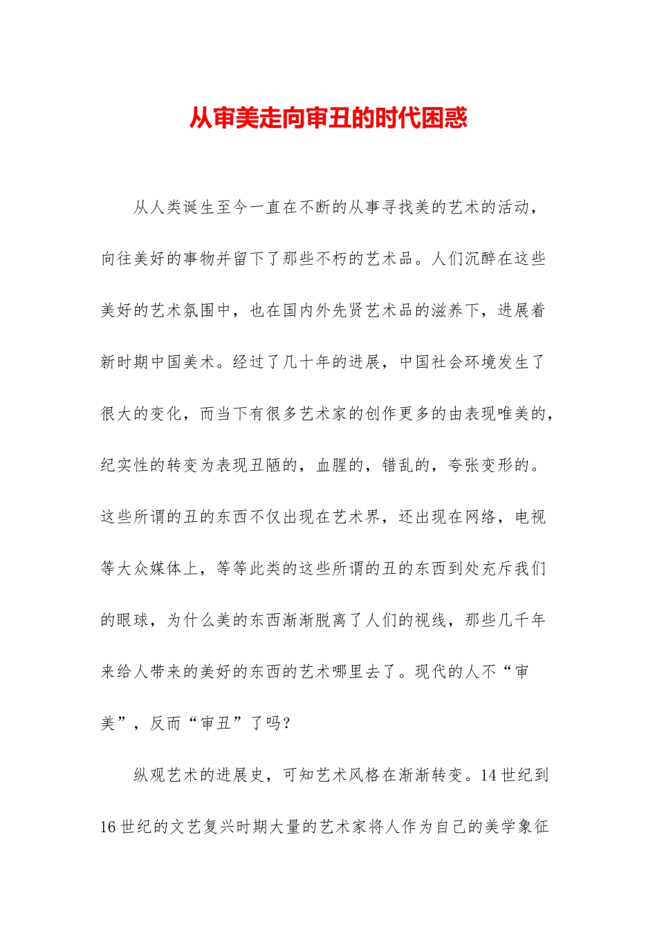 从审美走向审丑的时代困惑_第1页