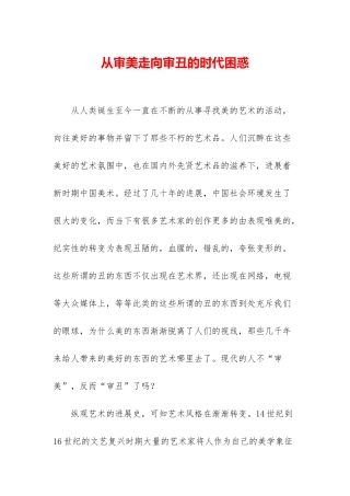 从审美走向审丑的时代困惑