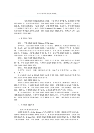 从小学数学阅读的现状谈起-