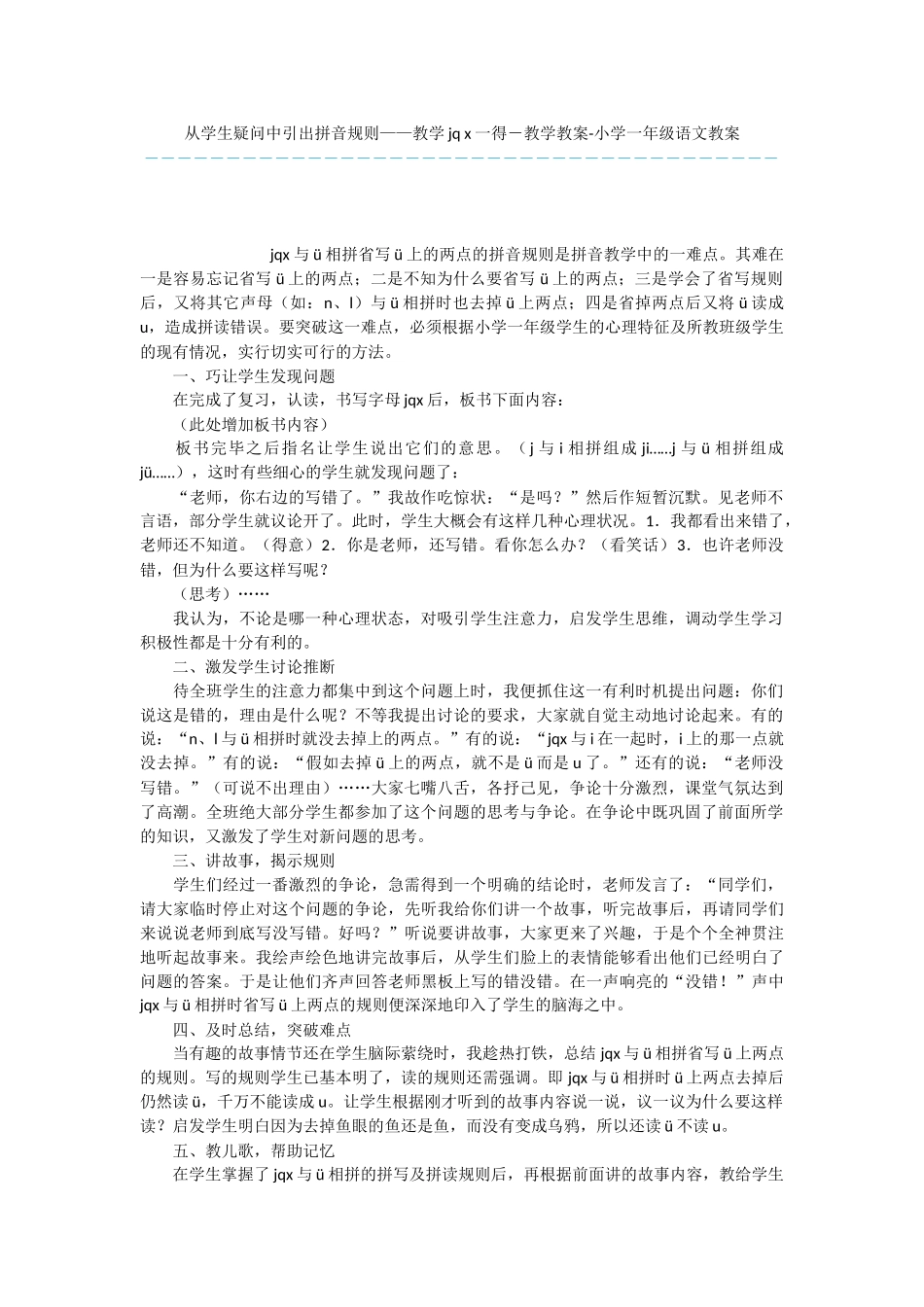 从学生疑问中引出拼音规则——教学jq-x一得-教学教案-小学一年级语文教案_第1页