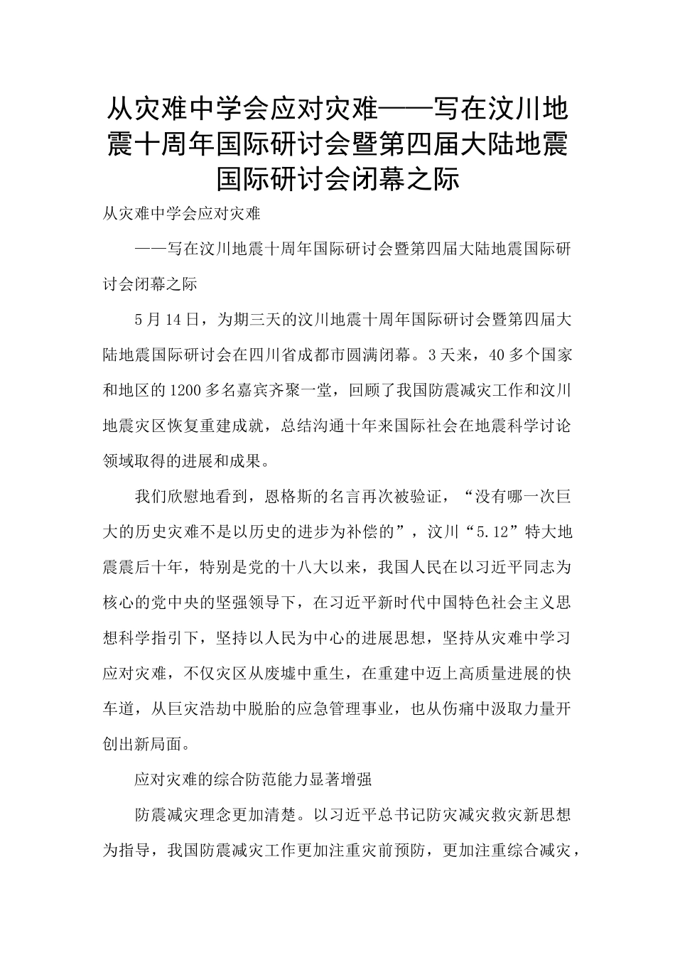 从灾难中学会应对灾难——写在汶川地震十周年国际研讨会暨第四届大陆地震国际研讨会闭幕之际-_第1页