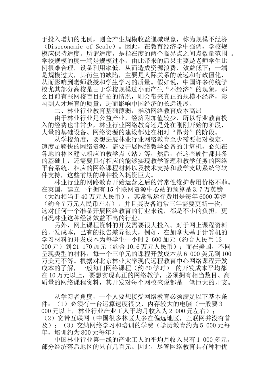 从教育经济角度审视林业行业的网络教育发展_第2页