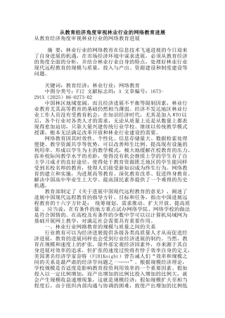 从教育经济角度审视林业行业的网络教育发展