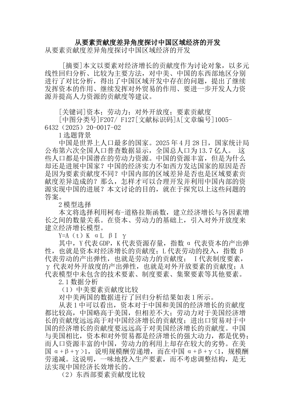 从要素贡献度差异角度探讨中国区域经济的开发_第1页