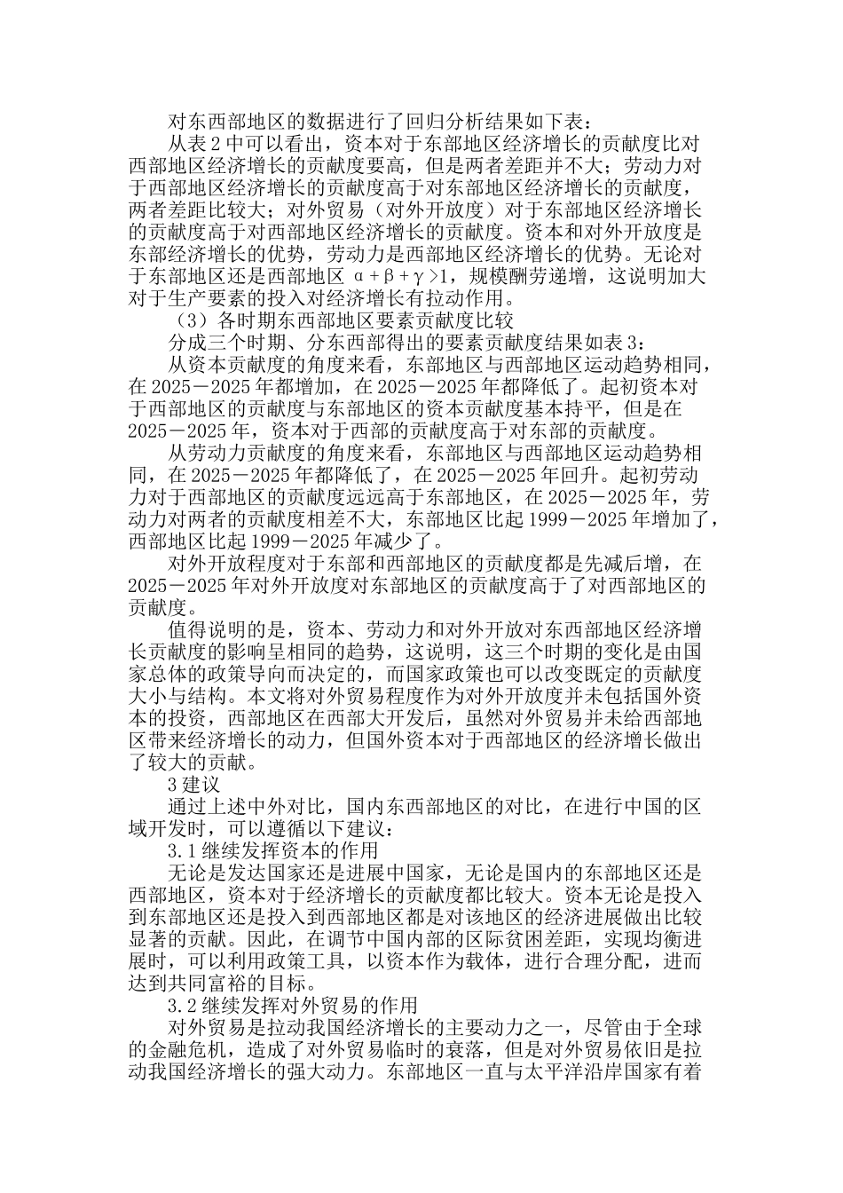 从要素贡献度差异角度探讨中国区域经济的开发_第2页