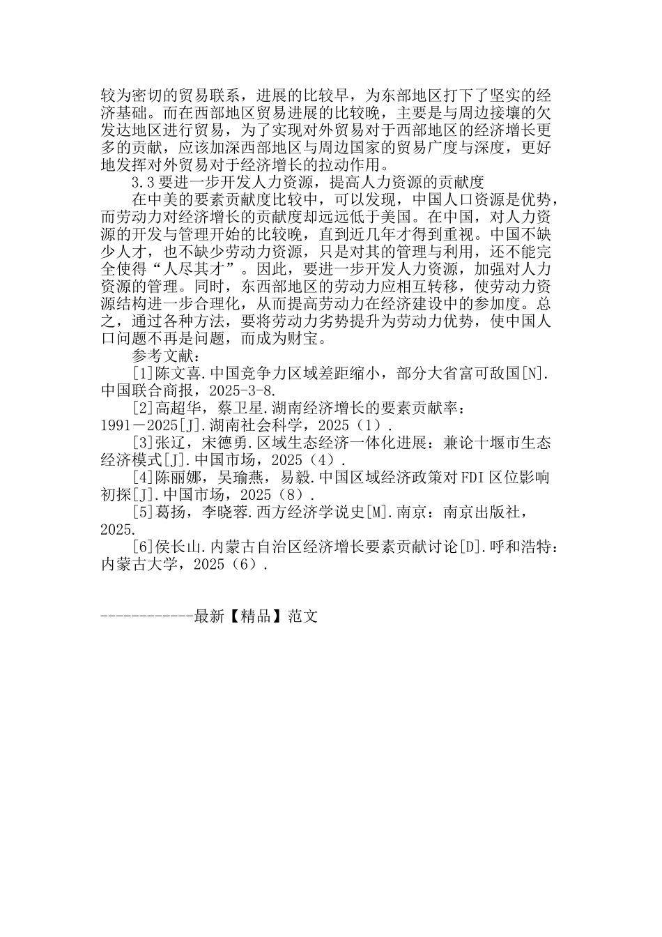 从要素贡献度差异角度探讨中国区域经济的开发_第3页