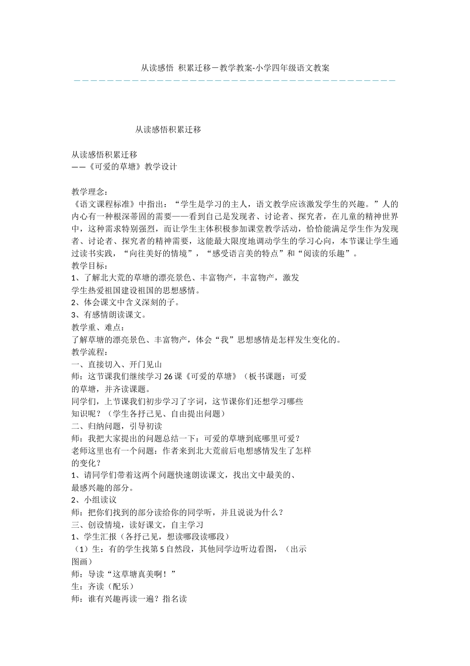 从读感悟-积累迁移-教学教案-小学四年级语文教案_第1页
