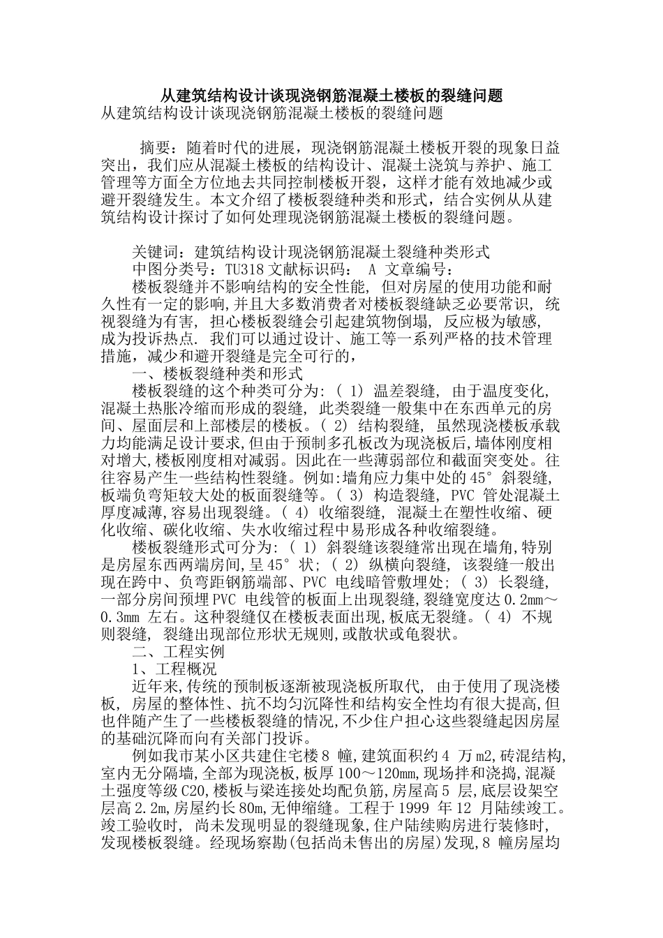 从建筑结构设计谈现浇钢筋混凝土楼板的裂缝问题_第1页