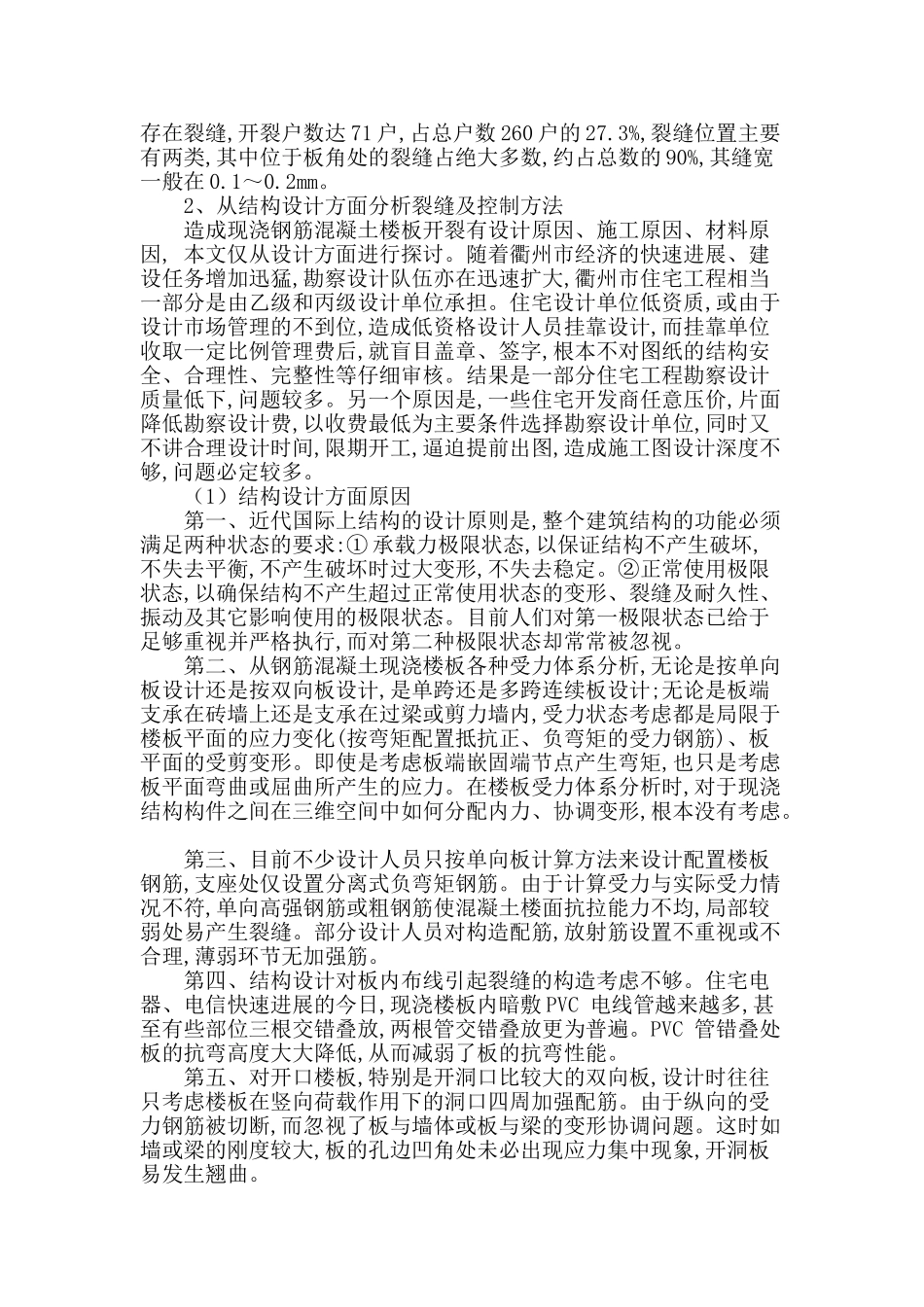 从建筑结构设计谈现浇钢筋混凝土楼板的裂缝问题_第2页