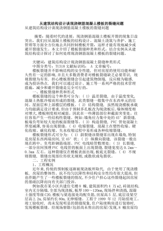 从建筑结构设计谈现浇钢筋混凝土楼板的裂缝问题