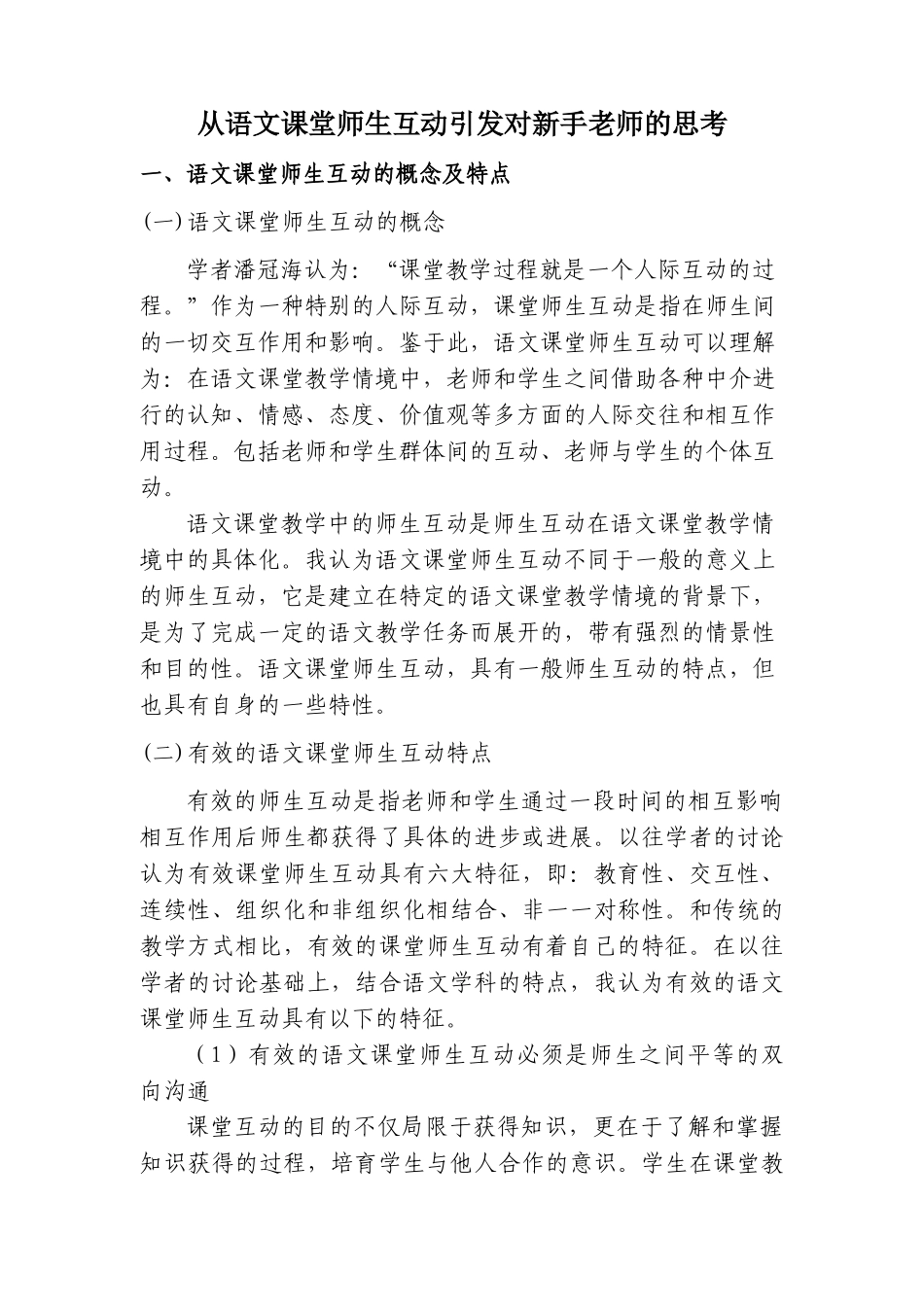 从语文课堂师生互动引发对新手教师及思考_第1页