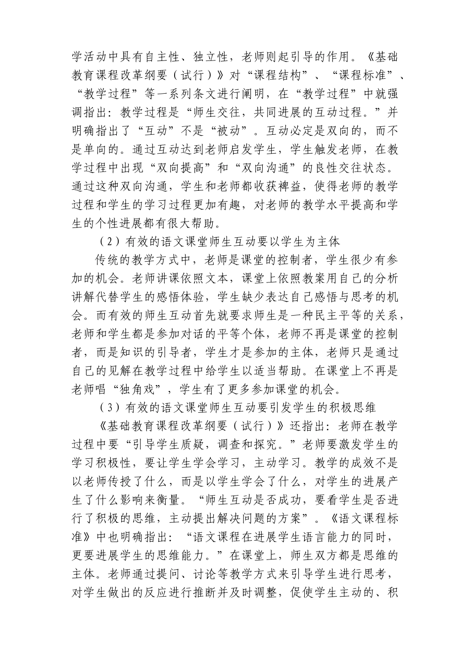 从语文课堂师生互动引发对新手教师及思考_第2页