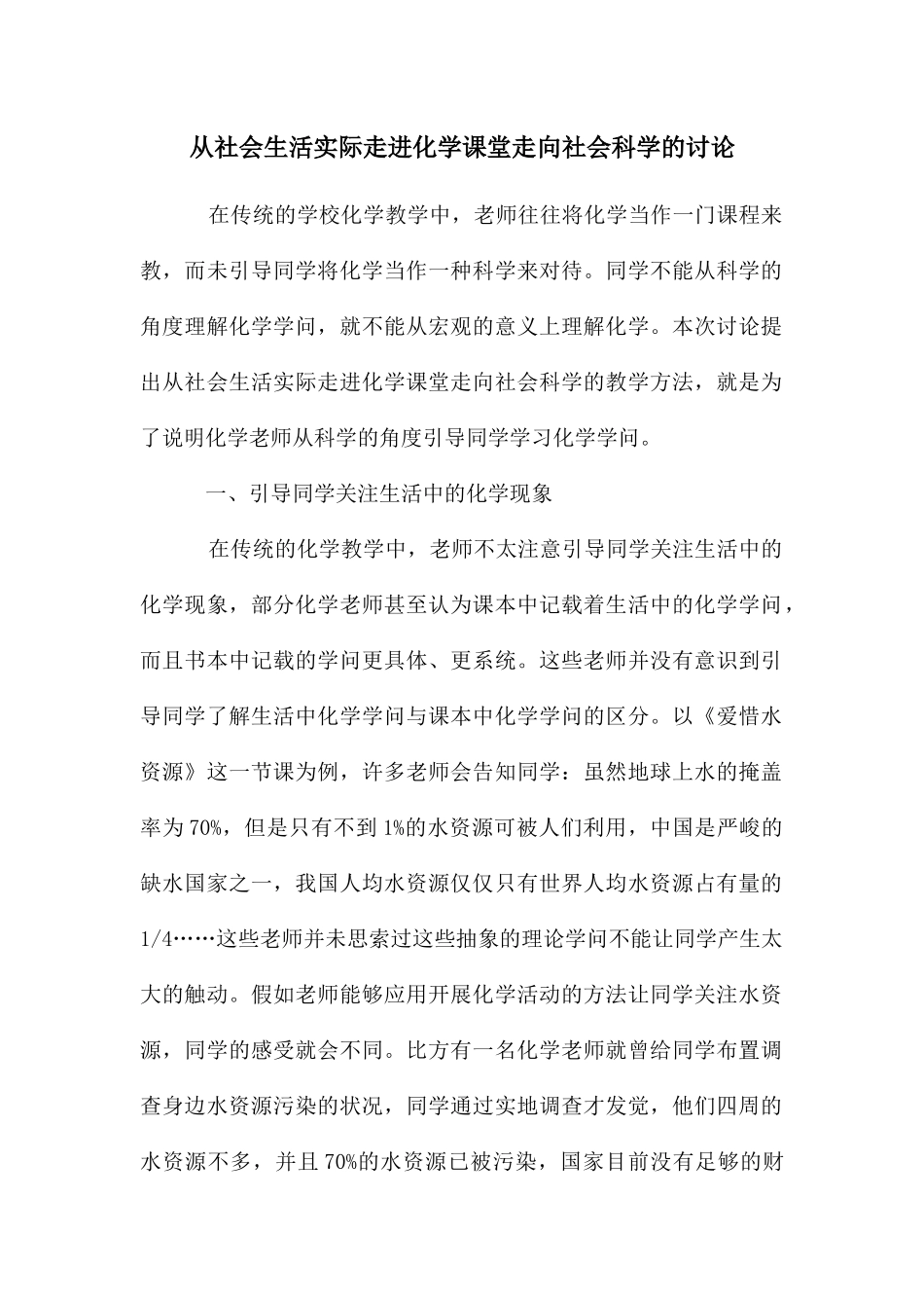 从社会生活实际走进化学课堂走向社会科学的研究_第1页