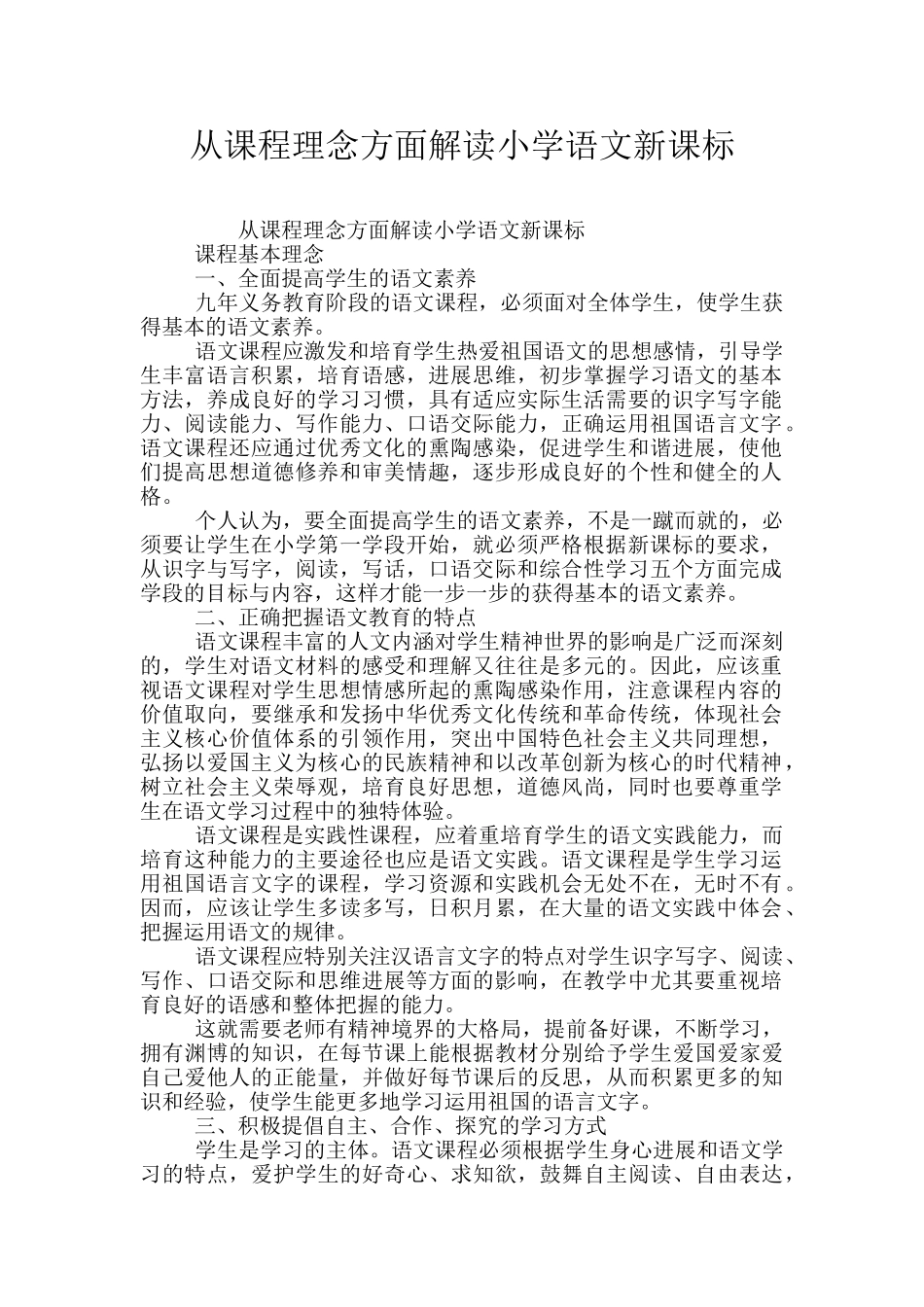 从课程理念方面解读小学语文新课标_第1页