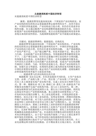 从能源消耗看中国经济转型