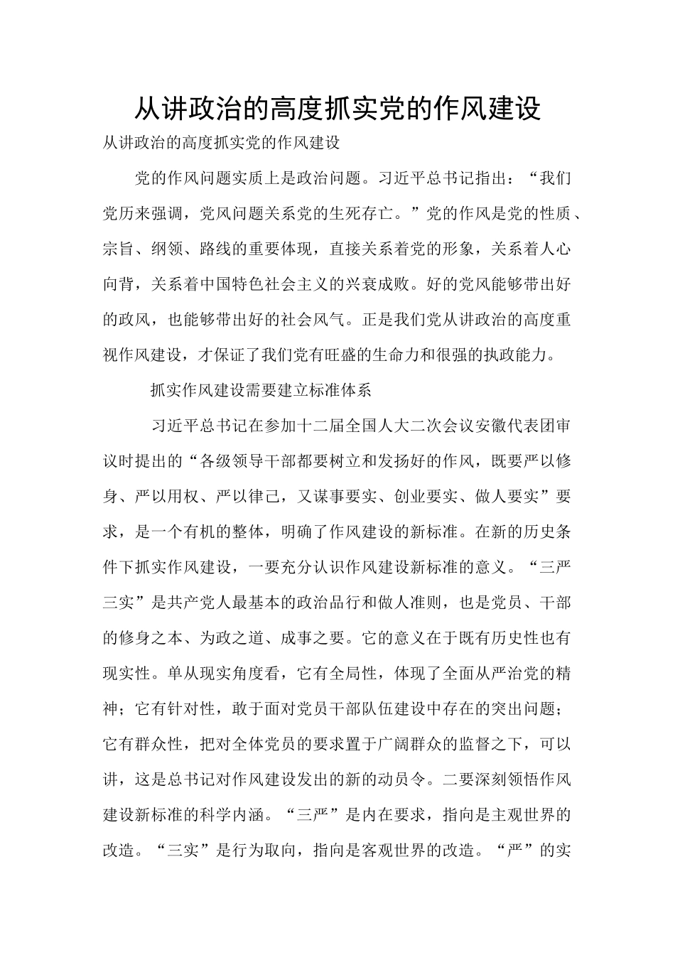 从讲政治的高度抓实党的作风建设-_第1页