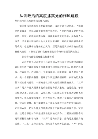 从讲政治的高度抓实党的作风建设-