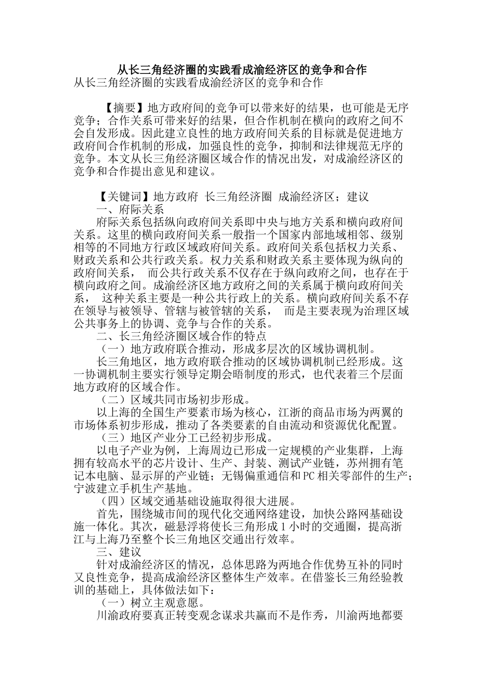 从长三角经济圈的实践看成渝经济区的竞争和合作_第1页