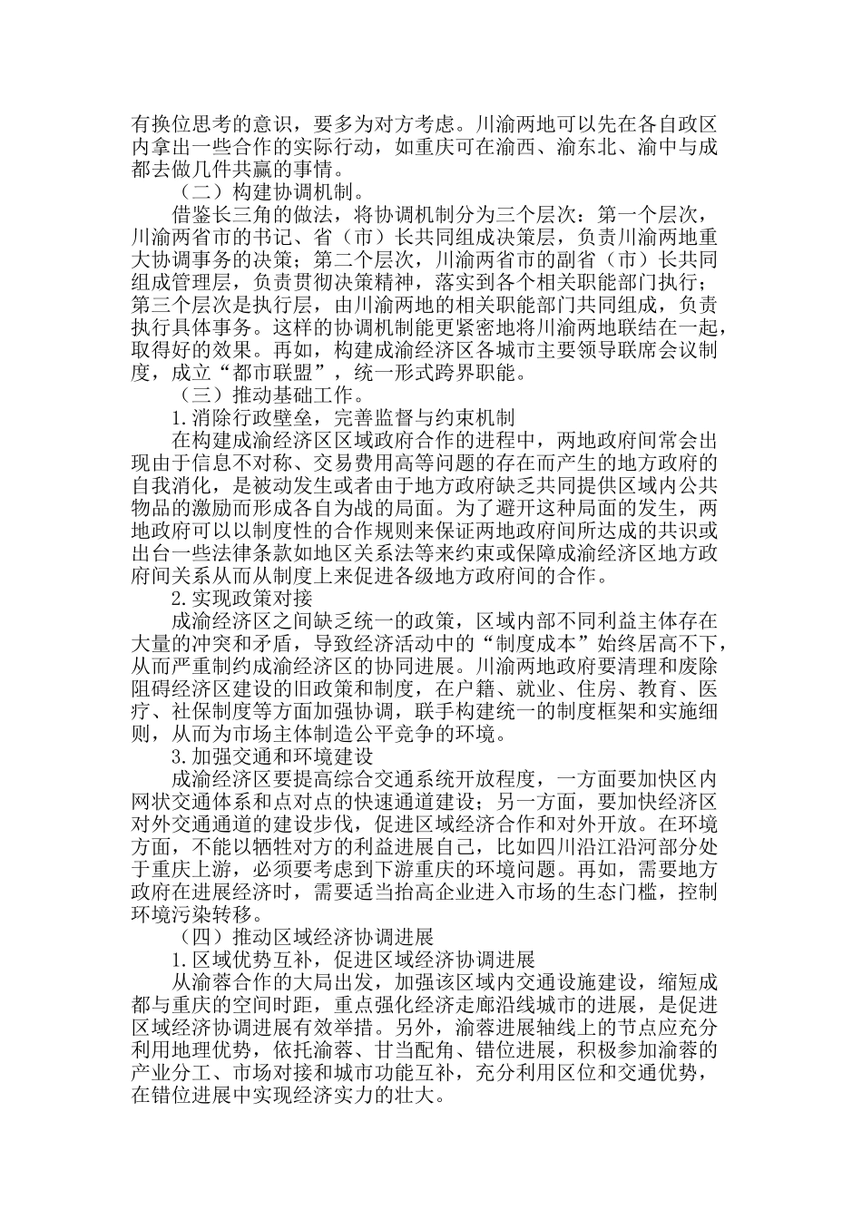 从长三角经济圈的实践看成渝经济区的竞争和合作_第2页