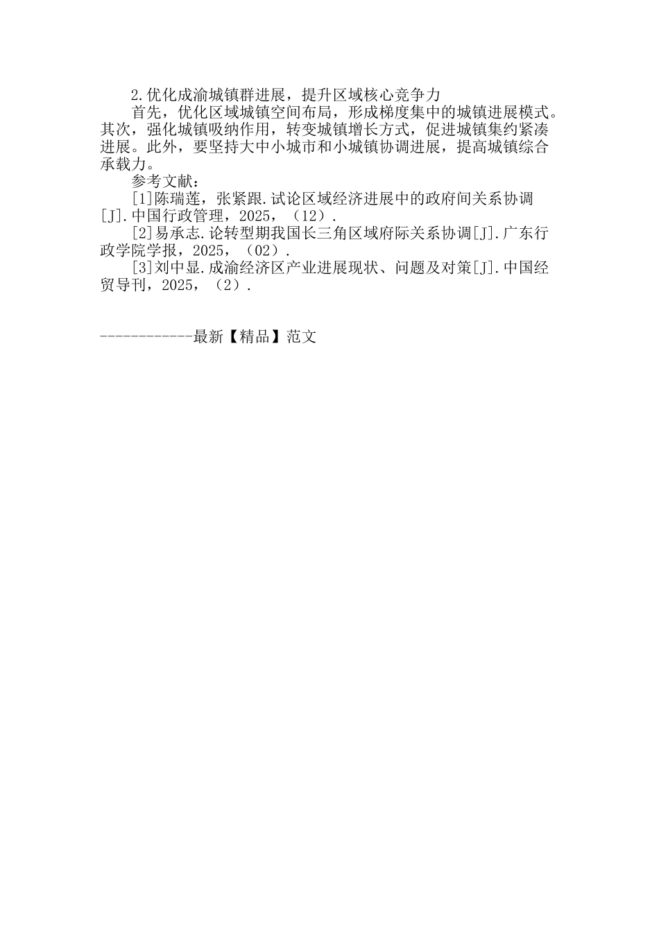从长三角经济圈的实践看成渝经济区的竞争和合作_第3页