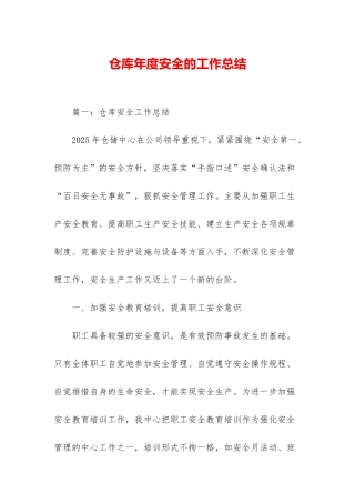 仓库年度安全的工作总结