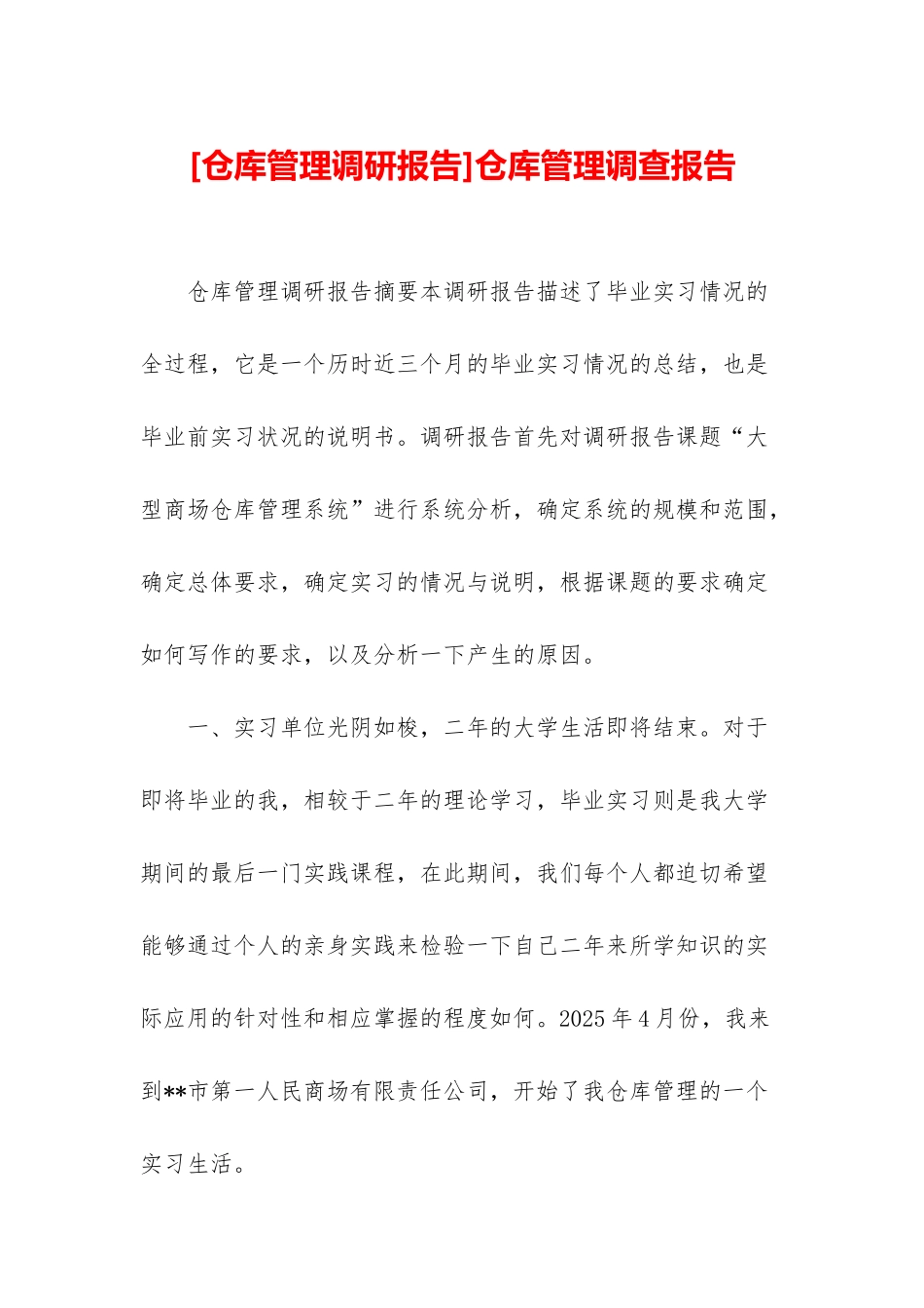 仓库管理调查报告_第1页