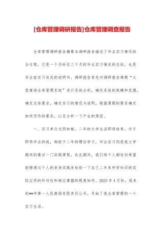 仓库管理调查报告