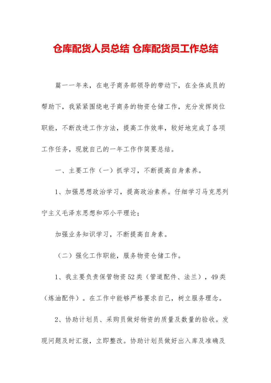 仓库配货人员总结-仓库配货员工作总结_第1页