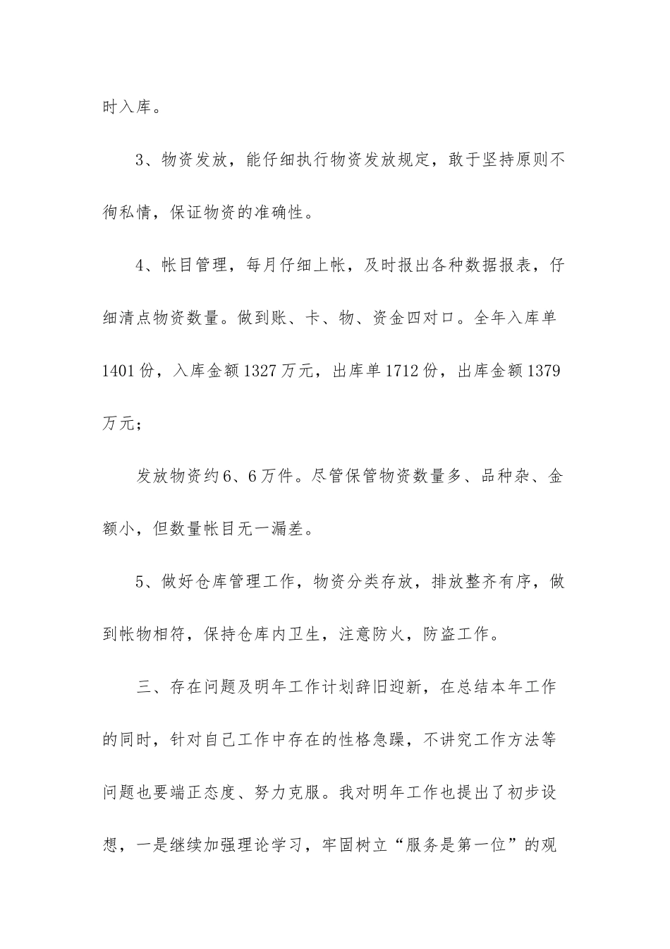 仓库配货人员总结-仓库配货员工作总结_第2页