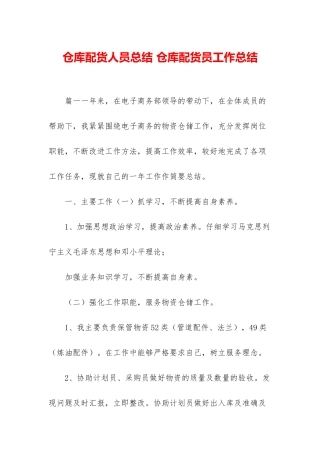 仓库配货人员总结-仓库配货员工作总结