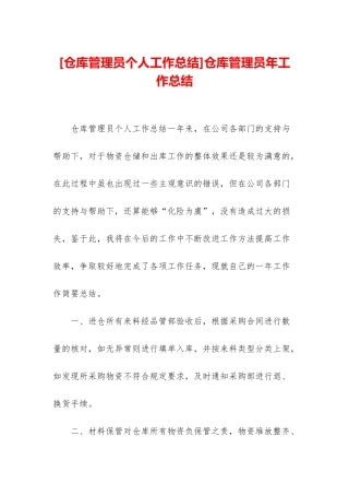 仓库管理员年工作总结