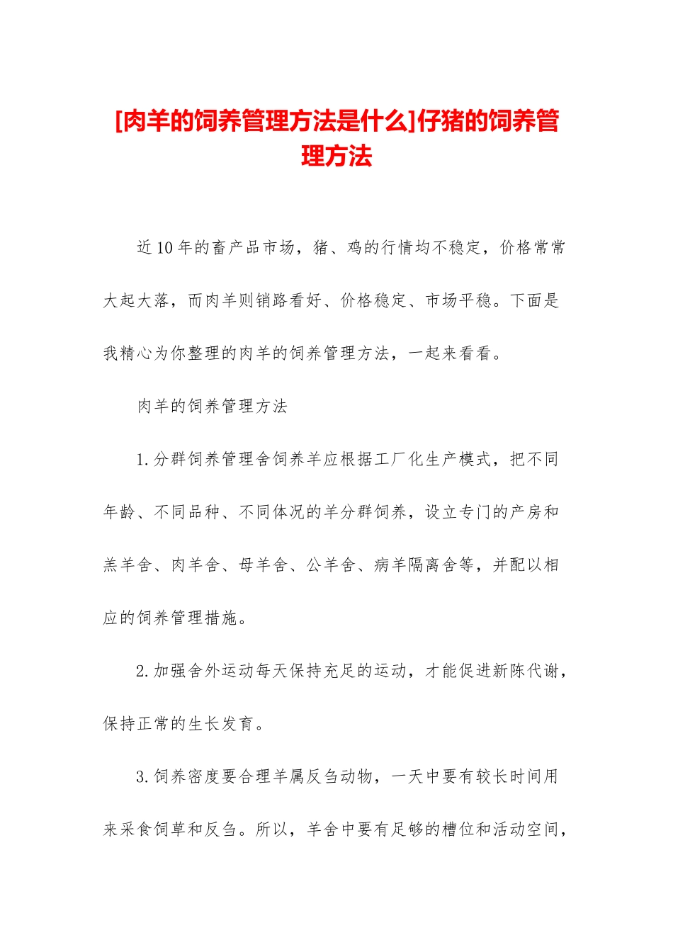 仔猪的饲养管理方法_第1页