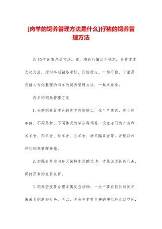 仔猪的饲养管理方法